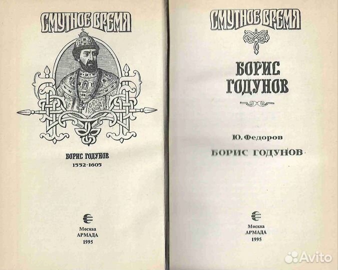 Борис Годунов («Смутное время»)