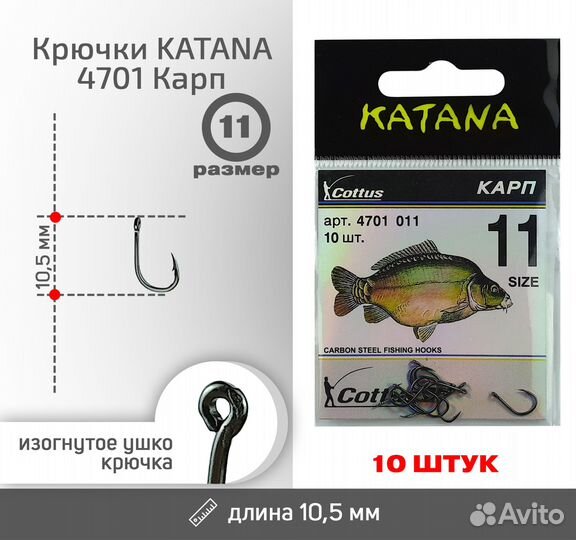 Крючки katana 4701 Карп, размер 11 (10 шт/уп)