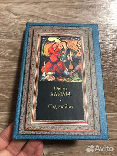 Хайам, Омар Сад любви