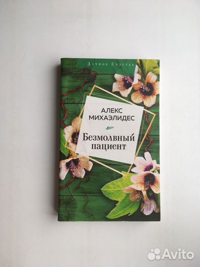 Безмолвный пациент (Михаэлидес)