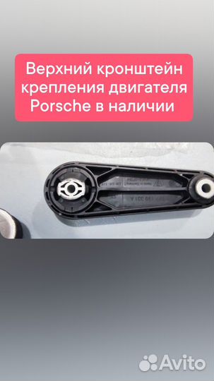 Опора двигателя верхняя Porsche подушка мотора