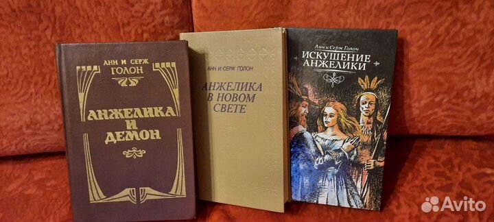 Книги про Анжелику Анн и Серж Голон