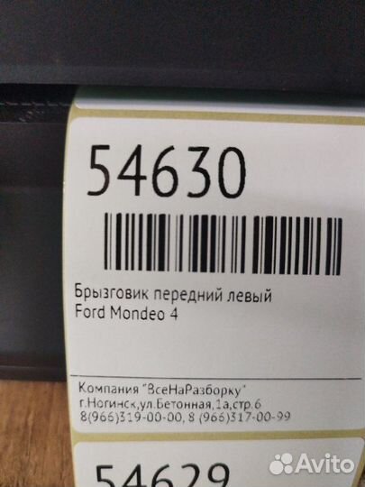 Брызговик передний левый Ford Mondeo 4
