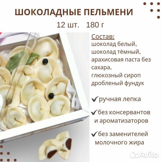 Шоколадные пельмени ручной лепки