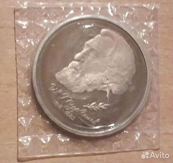 1 рубль 1993, 175 лет со дня рождения Тургенева