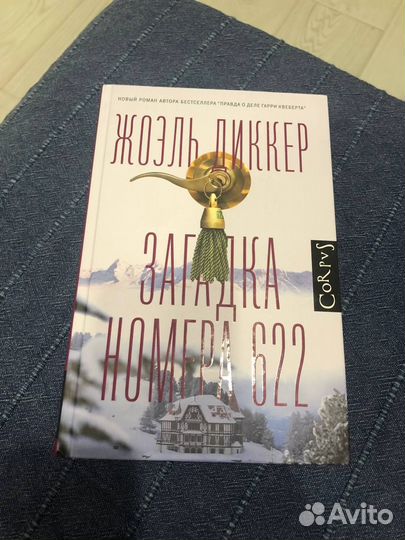 Жоэль Диккер - 4 книги