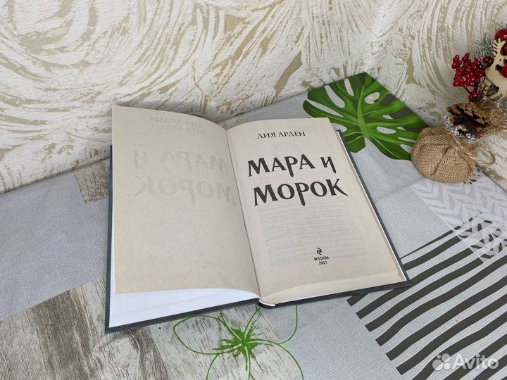 Лия Арден мара и морок