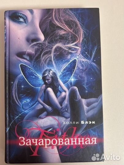 Зачарованная Холли Блэк