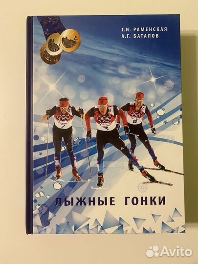 Книга-учебник «Лыжные гонки»