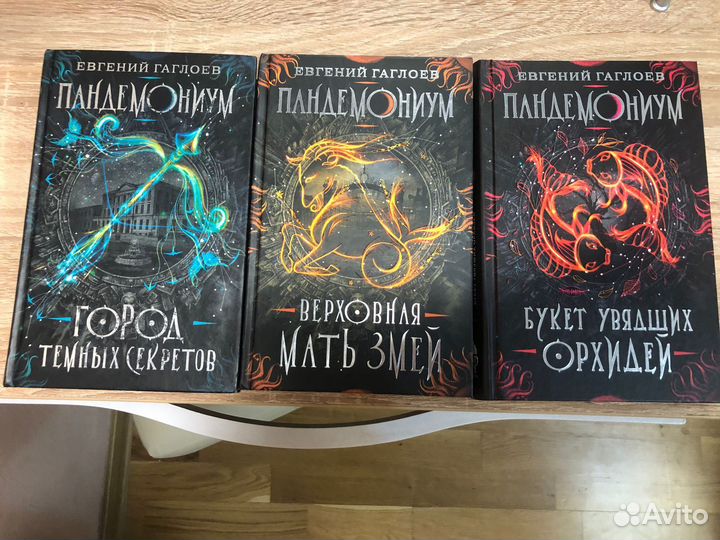 1,2,4 часть цикла книг пандемониум