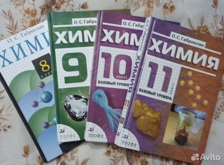 Химия 8,9,10,11.кл. Габриелян