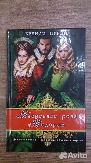 Пламенная роза Тюдоров Бренди Пурди