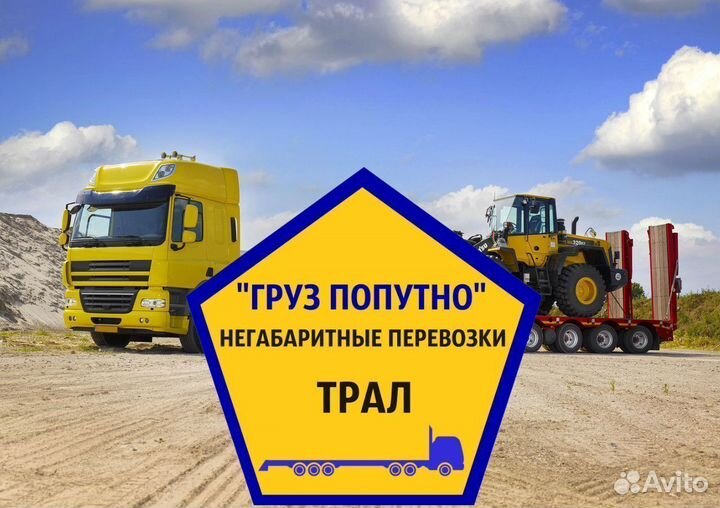 Трал негабарит