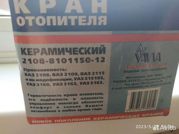 Кран отопителя (печки)