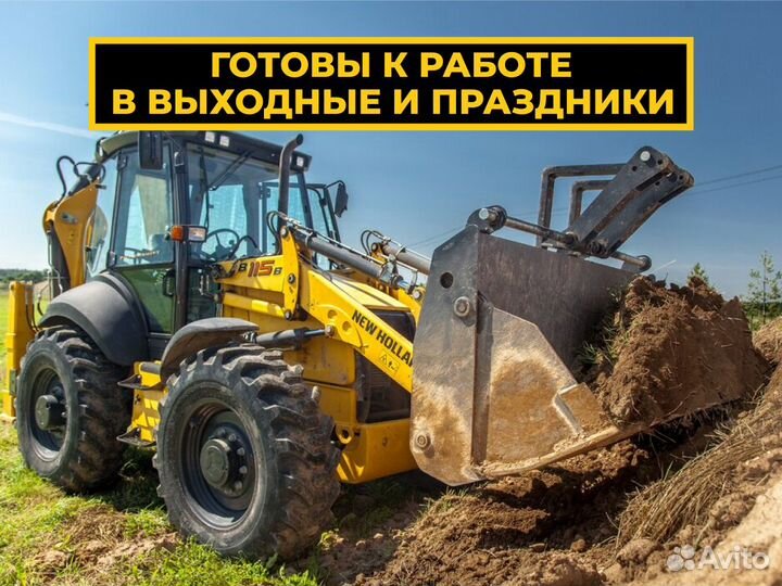 Экскаватор-погрузчик все виды работ, копка траншей