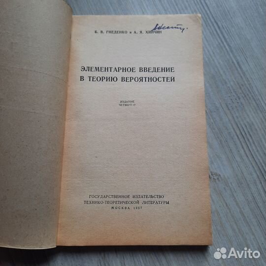 Элементарное введение в теорию вероятностей. Гнеде