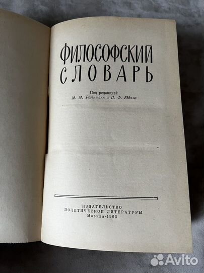 Философский словарь СССР, 1963 год