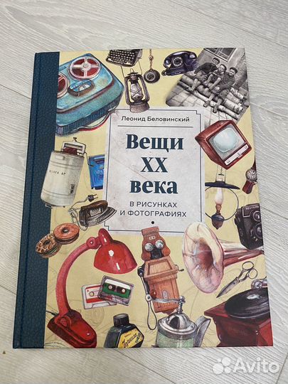 Книга Вещи 20 века