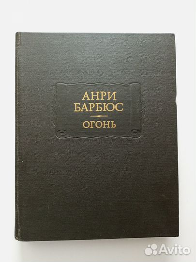 Барбюс А. Огонь. Серия: Литературные памятники