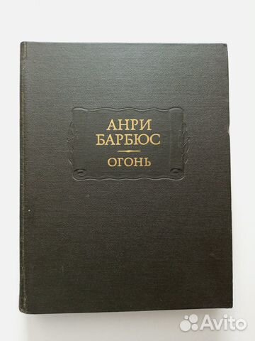 Барбюс А. Огонь. Серия: Литературные памятники