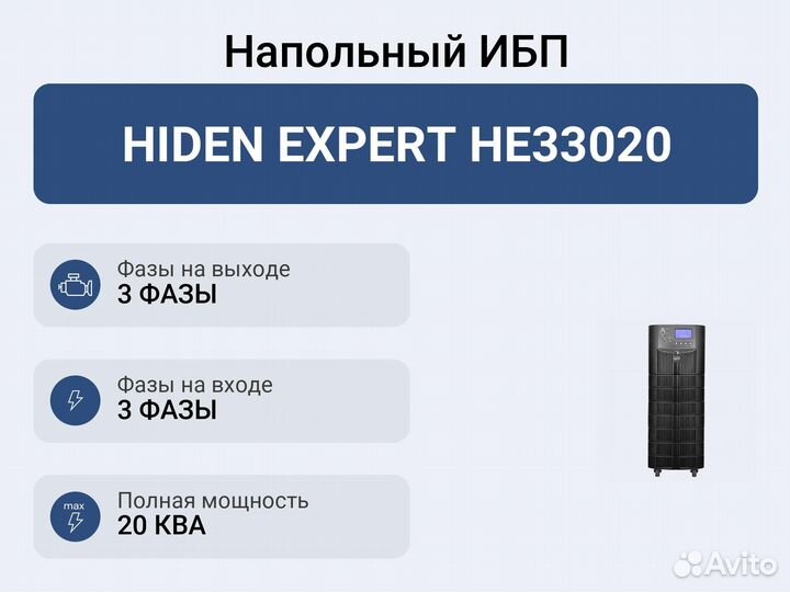 Напольный ибп hiden expert HE33020