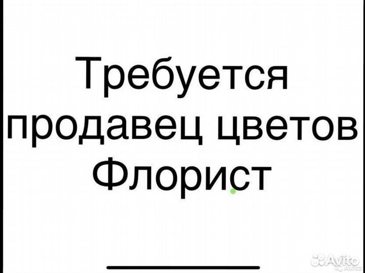 Флорист, продавец цветов