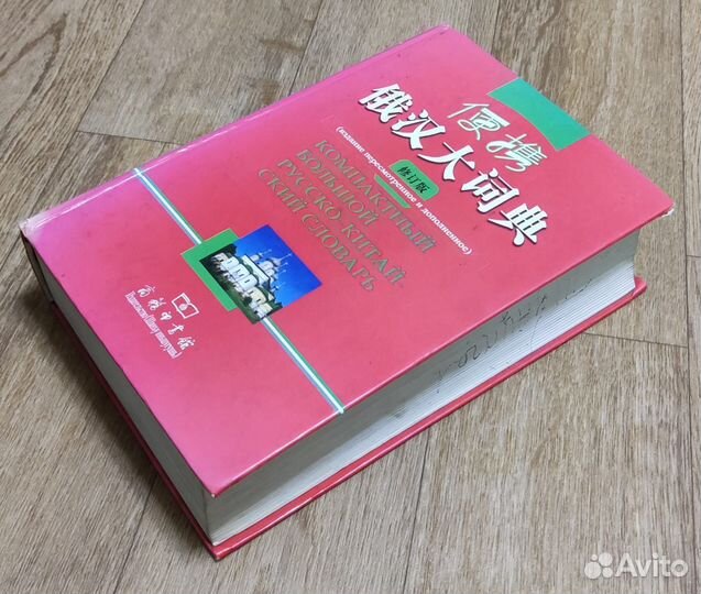 Компактный большой русско-китайский словарь