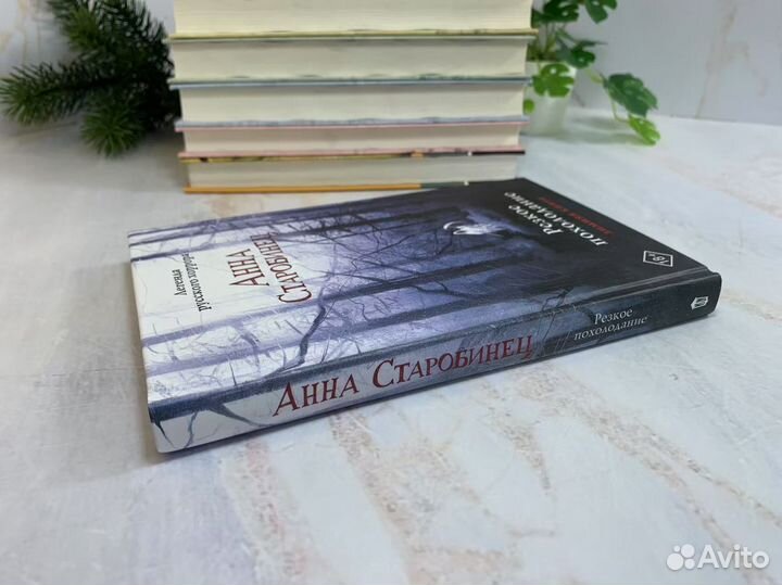 Резкое похолодание. Зимняя книга - Анна Старобинец