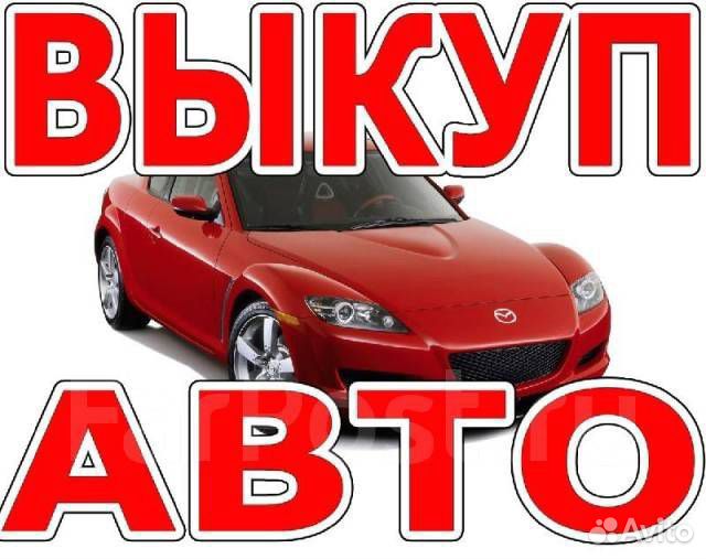 Выкуп авто Валуйки
