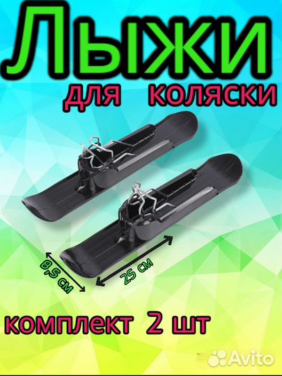 Лыжи для коляски (комплект 2 шт) арт.453444
