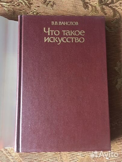 Книга Что такое искусство, В.В.Ванслов