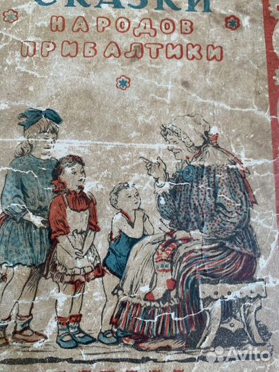 Сказки народов Прибалтики. 1950 год.Редкость