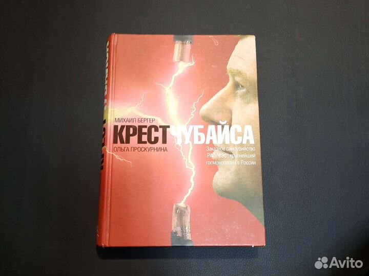Крест Чубайса М.Бергер,О.Проскуринина