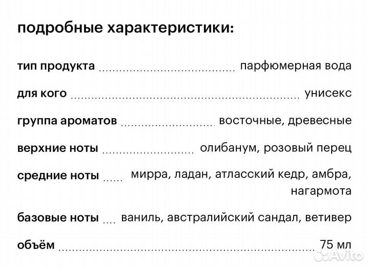 Парфюмерная вода 75 мл