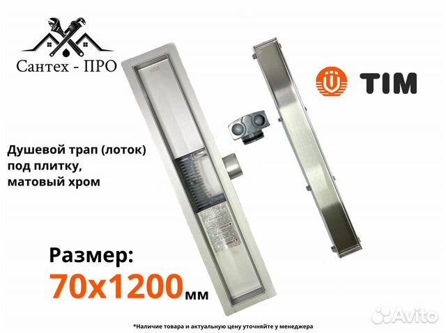 Трап для душа под плитку 1200мм TIM BAD4512002