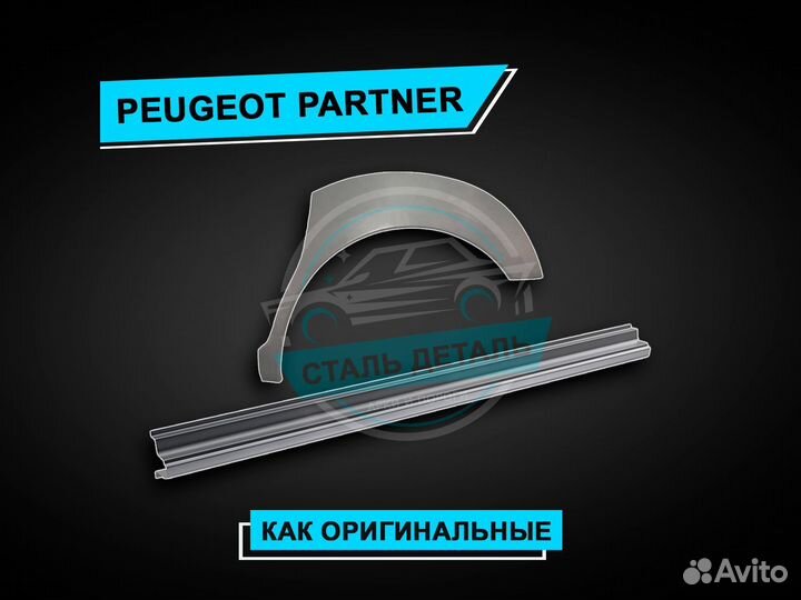 Пороги на Peugeot Partner / Ремонтные пороги