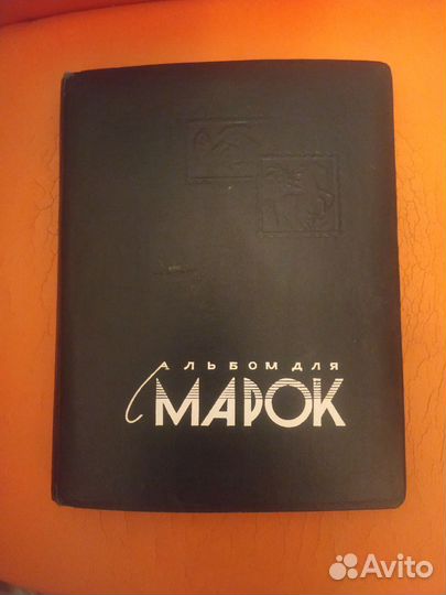 Альбом для марок СССР