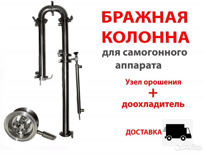 Бражная колонна 2 дюйма + Узел ороше+доохладитель