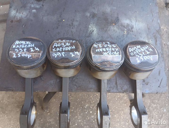 Поршня шатуны Додж караван 2.4i 1999г