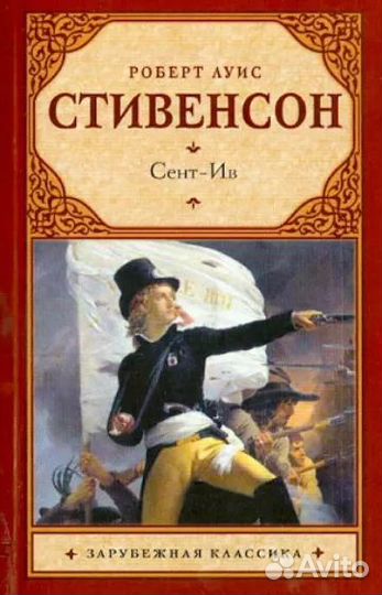 Сент-Ив. Стивенсон Р.Л