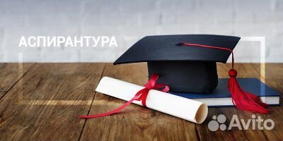 Аспирантура