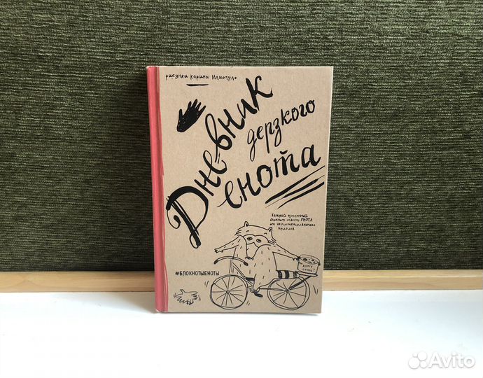 Дневник дерзкого енота