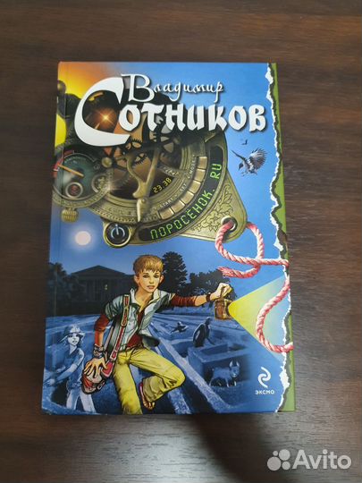 Сотников Владимир-книги приключений