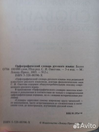 Орфографический словарь русского языка Ожегова