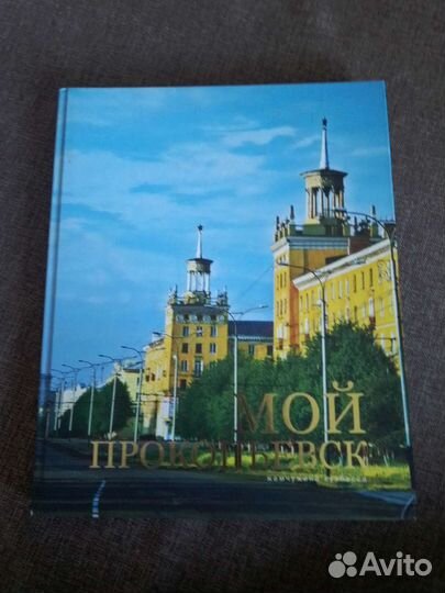 Книга Мой Прокопьевск