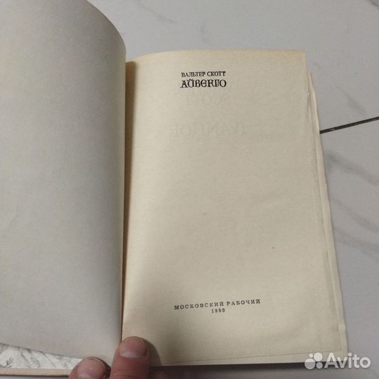 Вальтер Скотт. Айвенго