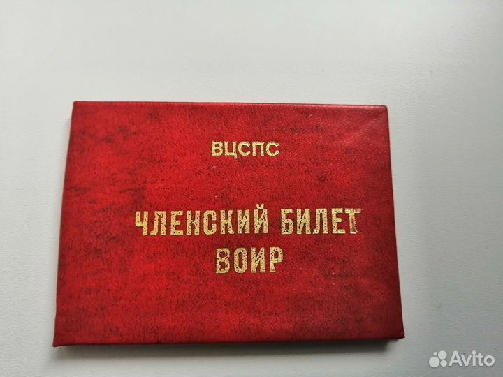 Членский билет СССР