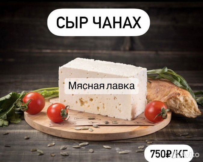 Чанах сыр