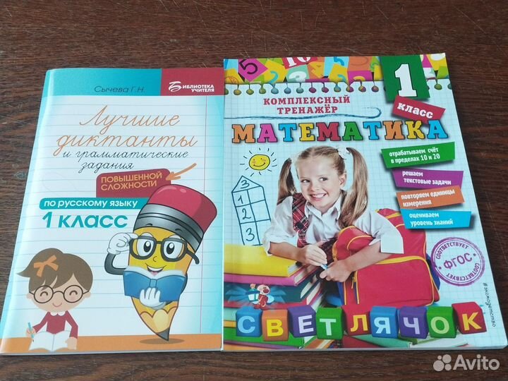 Книги, 2 пособия для 1 класса математика и русский