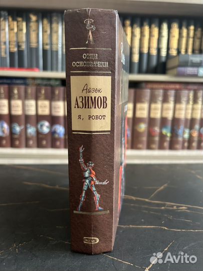 Я, Робот / Айзек Азимов